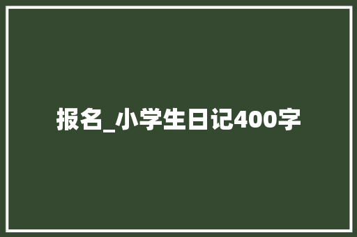 报名_小学生日记400字