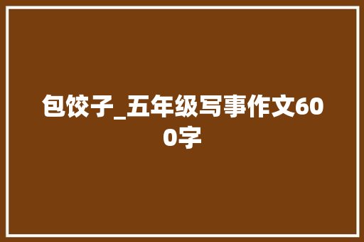 包饺子_五年级写事作文600字