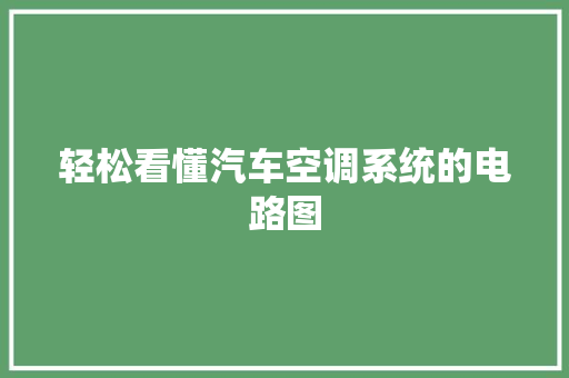 轻松看懂汽车空调系统的电路图 汽车知识