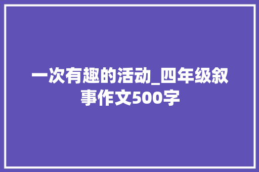 一次有趣的活动_四年级叙事作文500字