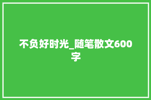不负好时光_随笔散文600字
