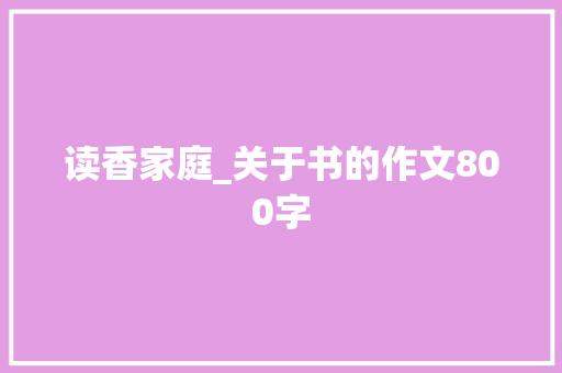 读香家庭_关于书的作文800字