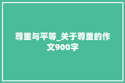 尊重与平等_关于尊重的作文900字