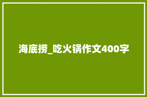 海底捞_吃火锅作文400字