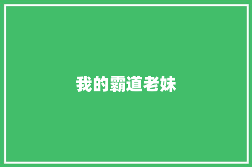 我的霸道老妹
