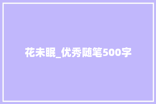 花未眠_优秀随笔500字