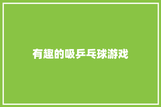 有趣的吸乒乓球游戏