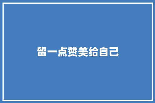 留一点赞美给自己