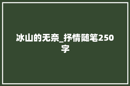 冰山的无奈_抒情随笔250字
