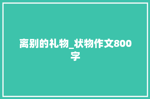 离别的礼物_状物作文800字