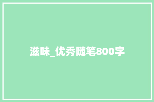 滋味_优秀随笔800字