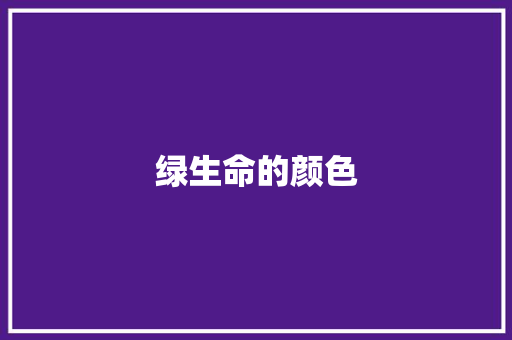 绿生命的颜色 知识百科