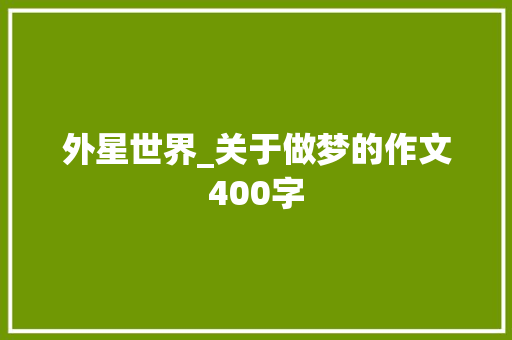外星世界_关于做梦的作文400字