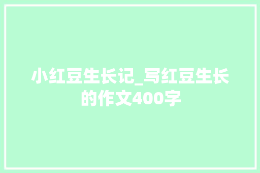 小红豆生长记_写红豆生长的作文400字