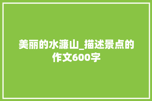 美丽的水濂山_描述景点的作文600字