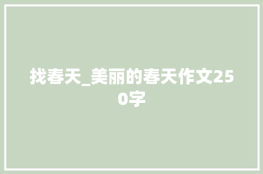 找春天_美丽的春天作文250字