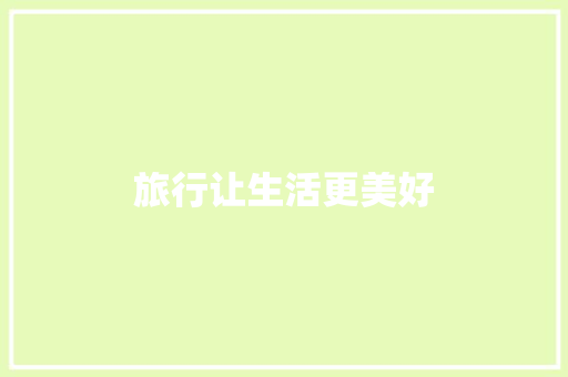 旅行让生活更美好