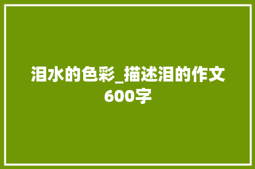 泪水的色彩_描述泪的作文600字