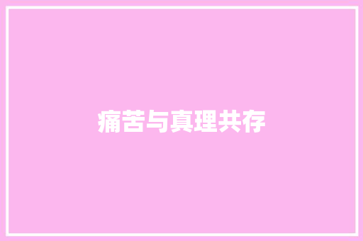 痛苦与真理共存