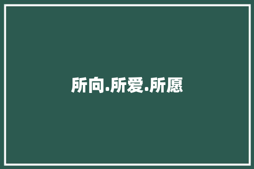 所向.所爱.所愿