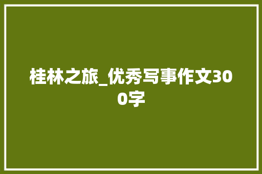 桂林之旅_优秀写事作文300字