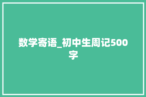 数学寄语_初中生周记500字