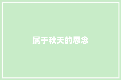 属于秋天的思念