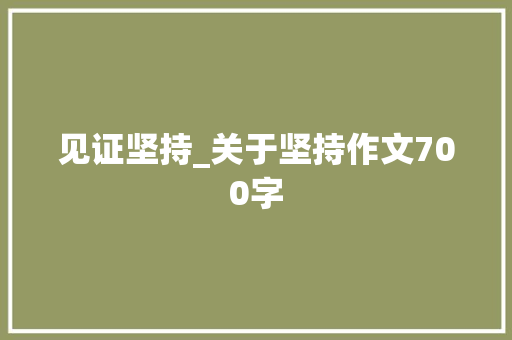 见证坚持_关于坚持作文700字