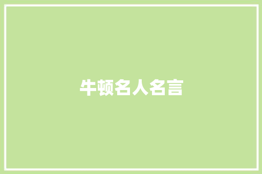 牛顿名人名言