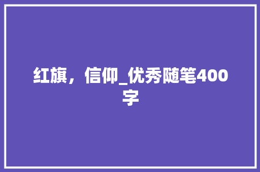 红旗，信仰_优秀随笔400字