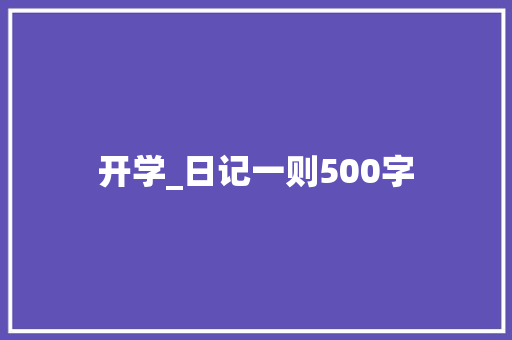 开学_日记一则500字
