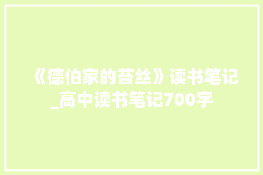 《德伯家的苔丝》读书笔记_高中读书笔记700字