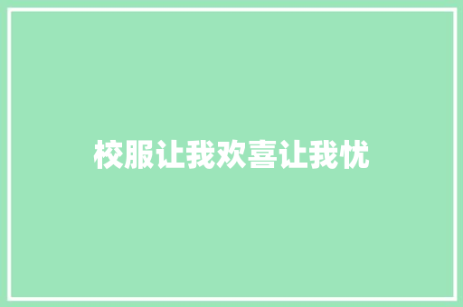 校服让我欢喜让我忧