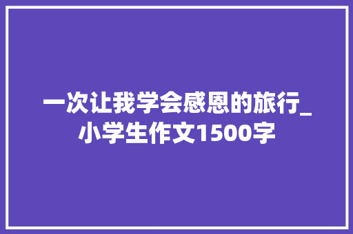 一次让我学会感恩的旅行_小学生作文1500字