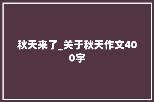 秋天来了_关于秋天作文400字