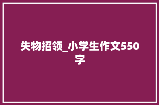 失物招领_小学生作文550字