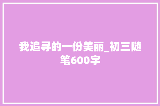 我追寻的一份美丽_初三随笔600字