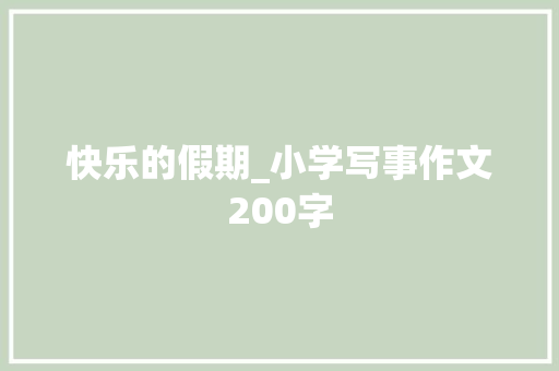 快乐的假期_小学写事作文200字
