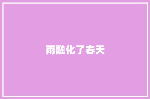 雨融化了春天