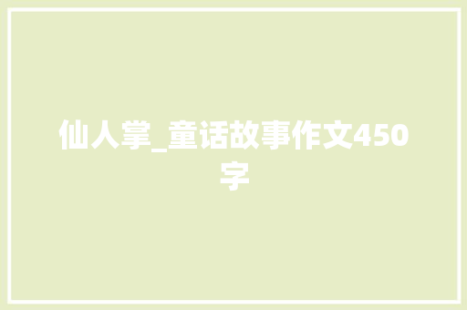 仙人掌_童话故事作文450字
