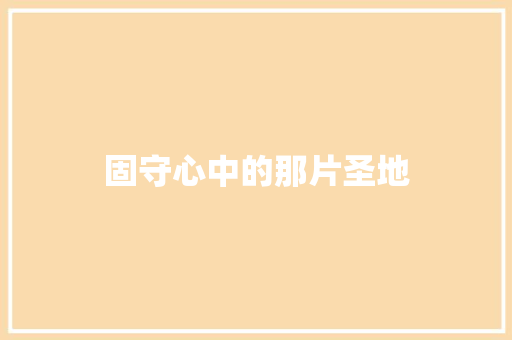 固守心中的那片圣地
