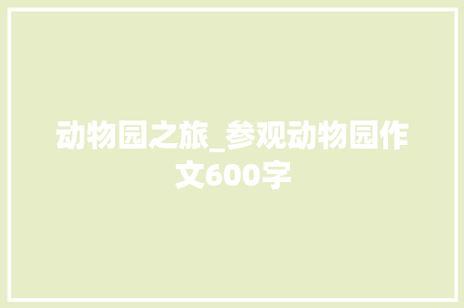 动物园之旅_参观动物园作文600字