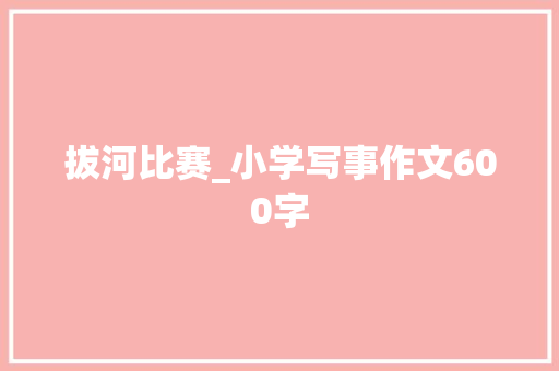 拔河比赛_小学写事作文600字