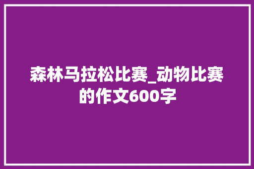 森林马拉松比赛_动物比赛的作文600字