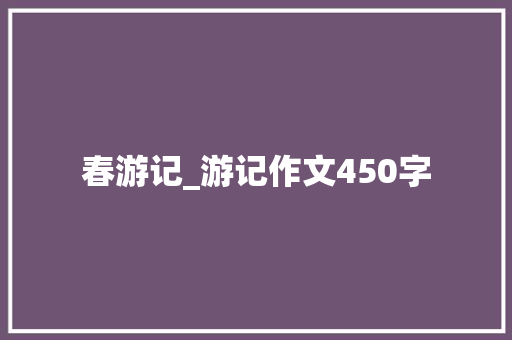 春游记_游记作文450字