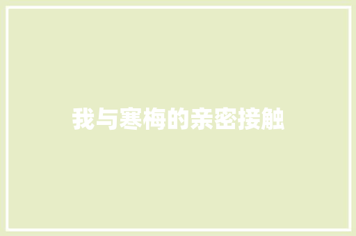 我与寒梅的亲密接触