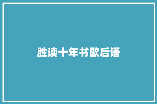 胜读十年书歇后语 知识百科