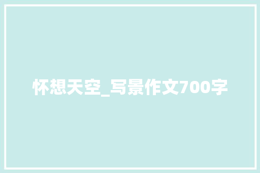 怀想天空_写景作文700字