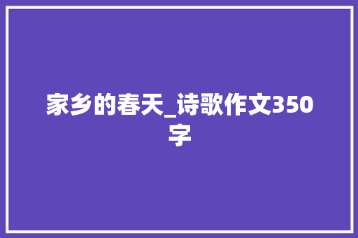 家乡的春天_诗歌作文350字