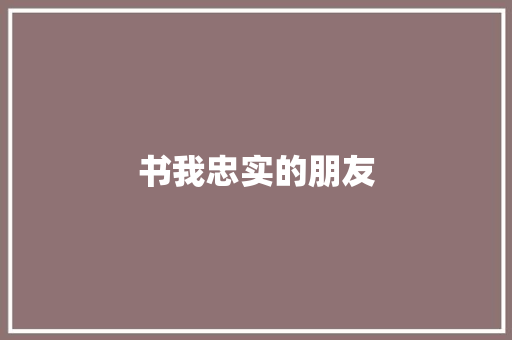 书我忠实的朋友